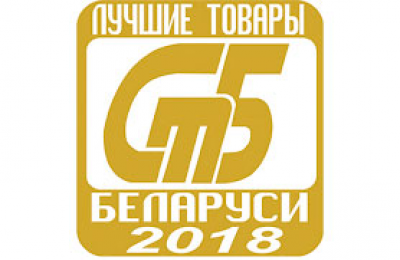 «Лучшие товары Республики Беларусь» 2018 года