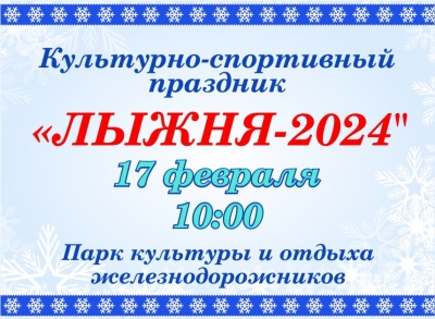 ЛЫЖНЯ-2024
