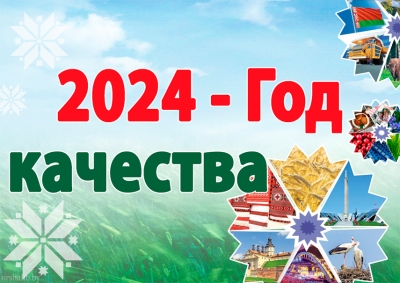 2024 год в Беларуси объявлен годом качества