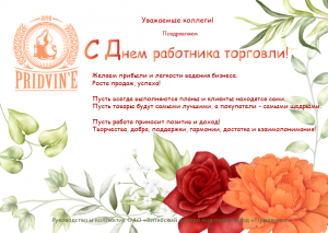 С Днем работника торговли!