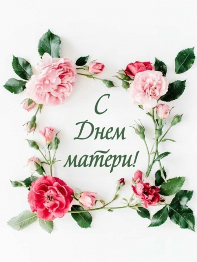 С Днем Матери!
