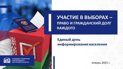 «Участие в выборах-Право и гражданский долг каждого». Единый день информирования.