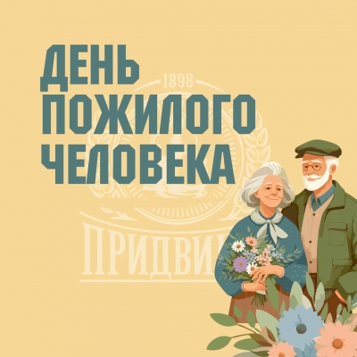 С днем пожилого человека!