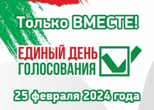 25 февраля 2024 года в Беларуси &mdash; единый день голосования