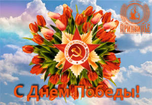 С Днем Победы!