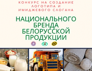 Cтартовал конкурс на создание логотипа и имиджевого слогана национального бренда белорусской продукции
